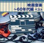 【中古】 映画音楽～60年代編　ベスト／（オリジナル・サウンドトラック）,竹本泰蔵,沼尻竜典,現田茂夫,日本フィルハーモニー交響楽団