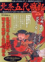 【中古】 北条五代戦記 晋遊舎ムック歴史探訪シリーズ／歴史 地理