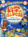 【中古】 なぜ？どうして？科学のふしぎな話 オールカラー 絵で楽しくわかるみぢかなぎもん100／日本科学未来館