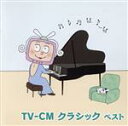 【中古】 TV−CM クラシック ベスト/(クラシック),ハインツ・レーグナー(cond),ベルリン放送交響楽団,ベルリン放送合唱団,木屋みどり(c...