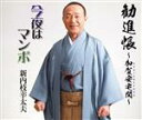 【中古】 総おどり 勧進帳/新内枝幸太夫