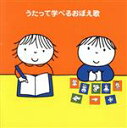 【中古】 うたって学べるおぼえ歌～「ABC」から「九九」まで！～／（キッズ）,WEEVA、チバナギサ,エリック・ジェイコブセン、DSS　Kids,高瀬麻里子,クリステル・チアリ、スマイルキッズ,クリステル・チアリ,ひまわりキッズ、川瀬正人,ケロ