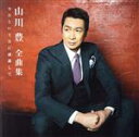 【中古】 全曲集「今日という日に感謝して」/山川豊