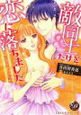 【中古】 敵同士だけど恋に落ちました 〜腹黒貴公子の策略〜 乙女ドルチェC/井出智香恵(著者),森本あき