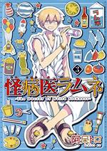【中古】 怪病医ラムネ(3) シリウスKC／阿呆トロ(著者)