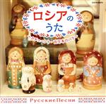 【中古】 ザ・ベスト ロシアのうた〜カチューシャ・百万本の薔薇〜/(ワールド・ミュージック),ロイヤル・ナイツ,鮫島有美子,アレクサンドラ・フェドトーヴァ