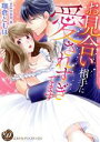 【中古】 お見合い相手に愛されすぎてます 乙女ドルチェC/珈倉ともは(著者),宇奈月香