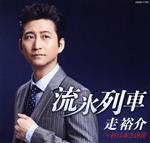 【中古】 流氷列車／走裕介