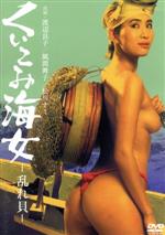 【中古】 くいこみ海女 乱れ貝/渡辺良子,鶴岡修,鈴々舎馬風,藤浦敦(監督、脚本)