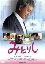 【中古】 みとりし／榎木孝明（出演、企画）,村上穂乃佳,高崎