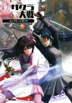 【中古】 PS4 新サクラ大戦コンプリートガイド／ファミ通書籍編集部(編者)