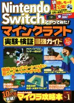 【中古】 Nintendo Switchでやってみた！マインクラフト 実験＆検証最強ガイド／マイクラ職人組合(著者)