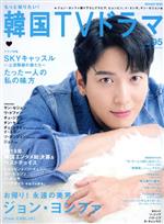 【中古】 もっと知りたい！韓国TVドラマ(vol．95) MEDIABOY　MOOK／メディア・ボーイ(編者)