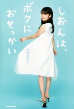 Author Name: Ma Line - 【中古】 しおんは、ボクにおせっかい／大村あつし(著者)