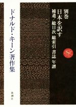 ドナルド・キーン(著者)販売会社/発売会社：新潮社発売年月日：2020/02/21JAN：9784106471162
