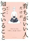 【中古】 「育ちがいい人」だけが知っていること／諏内えみ(著者)