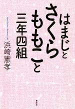 【中古】 はまじとさくらももこと三年四組／浜崎憲孝(著者)