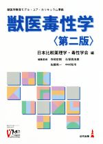 【中古】 獣医毒性学　第二版 獣医学教育モデル　コア・カリキュラム準拠／日本比較薬理学・毒性学会(編者)