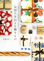 【中古】 気持ちを伝える贈りもの 「おめでとう」「ありがとう」「お世話になっています」／後藤由紀子..