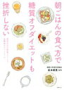  朝ごはんの食べ方で糖質オフダイエットも挫折しない 食前30分の野菜ジュースで血糖値をコントロール／金本郁男