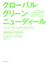 【中古】 グローバル・グリーン・ニューディール 2028年までに化石燃料文明は崩壊、大胆な経済プランが地球上の生命を救う／ジェレミー・リフキン(著者),幾島幸子(訳者)