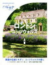 【中古】 ハルカナ ロンドン コッツウォルズ/TAC出版編集部(著者)
