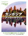 【中古】 ハルカナ カンボジア アンコールワット/TAC出版編集部(著者)