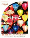 【中古】 ハルカナ ベトナム/TAC出版編集部(著者)