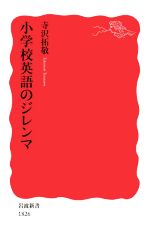【中古】 小学校英語のジレンマ 岩波新書1826／寺沢拓敬(著者)