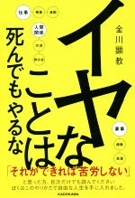 【中古】 イヤなことは死んでもや�