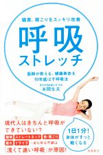 【中古】 呼吸ストレッチ 猫背、肩こりをスッキリ改善／本間生夫(著者)