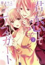 【中古】 君と恋してアフォガート(下) キュンC TLセレクション/要まりこ(著者)