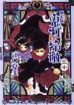 【中古】 鬼灯の冷徹（限定版）(三十) 講談社キャラクターズライツ／江口夏実(著者)