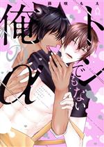 藤咲もえ(著者)販売会社/発売会社：三交社発売年月日：2020/03/25JAN：9784815501129