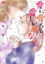 【中古】 愛に愛らし愛しいあなた ウィングスC／鈴木有布子(著者)