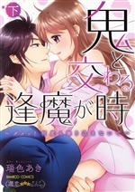 瑞色あき(著者)販売会社/発売会社：竹書房発売年月日：2020/04/15JAN：9784801969155