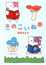 【中古】 きのこいぬ(12) リュウC／蒼星きまま(著者)