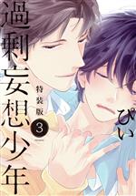 【中古】 過剰妄想少年（特装版）(3) POE　BACKS／ぴい(著者)