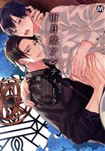 【中古】 雨月堂アンティーク｛骨董店｝ マーブルC／露久ふみ(著者)