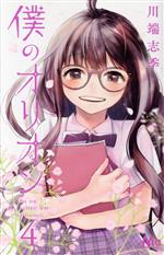 【中古】 僕のオリオン(4) マーガレットC／川端志季(著者)