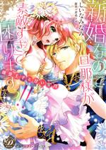 【中古】 新婚なのに旦那様が素敵すぎて困りますっ！！　溺愛王子と甘い蜜月 乙女ドルチェC／しいなみ..