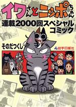 Hope C - 【中古】 イワさんとニッポちゃん　連載2000回スペシャルコミック／そのだつくし(著者)