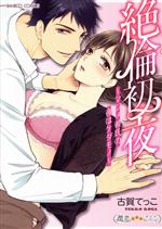 【中古】 絶倫初夜　〜マジメ彼氏の夜はケダモノ〜 バンブーC　潤恋オトナセレクション／古賀てっこ(著..