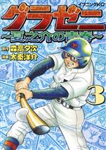  グラゼニ　〜夏之介の青春〜(3) イブニングKC／太秦洋介(著者),森高夕次(原作)