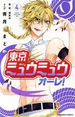 【中古】 東京ミュウミュウ オーレ!(4) なかよしKC/青月まどか(著者),講談社