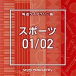 （BGM）販売会社/発売会社：（株）バップ(（株）バップ)発売年月日：2021/06/23JAN：4988021866033放送番組の制作及び選曲・音響効果のお仕事をされているプロ向けのインストゥルメンタル音源を厳選！“日本テレビ音楽　ミュージックライブラリー”シリーズ。本作は、報道ライブラリー編『スポーツ01/02』。 (C)RS