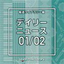 【中古】 NTVM Music Library 報道ライブラリー編 デイリーニュース01/02/(BGM)
