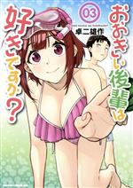 【中古】 おおきい後輩は好きですか？(03) ドラゴンCエイジ／卓二雄作(著者)