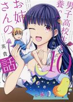 【中古】 男子高校生を養いたいお姉さんの話(vol．10) マガジンKCDX／英貴(著者)