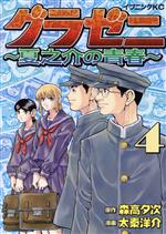  グラゼニ　〜夏之介の青春〜(4) イブニングKC／太秦洋介(著者),森高夕次(原作)